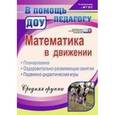 russische bücher: Финогенова Наталья Валентиновна - Математика в движении. Планирование, оздоровительно-развивающие занятия. Средняя группа.
