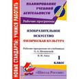russische bücher: Золотухина Элеонора Николаевна - Изобразительное искусство. Физическая культура. 1 класс. Рабочие программы по учебникам Л. А. Неменской, В. И. Ляха.