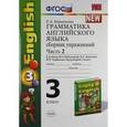 russische bücher: Барашкова Елена Александровна - Грамматика английского языка. Сборник упражнений. 3 класс. Часть 2. К учебнику М.З.Биболетовой.