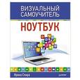 russische bücher: Спира И - Ноутбук. Визуальный самоучитель