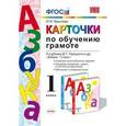 russische bücher: Крылова Ольга Николаевна - Карточки по обучению грамоте. К учебнику В.Г. Горецкого "Азбука. 1 класс".