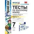 russische bücher: Селезнева Елена Владимировна - Русский язык. 7 класс. Тесты. К учебнику М. Т. Баранова, Т. А. Ладыжской, Л. А. Тростенцовой и др. Часть 1.