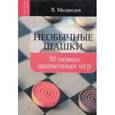 russische bücher: Медведев Виктор - Необычные шашки: 50 новых шашечных игр.
