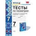russische bücher: Фарков Александр Викторович - Геометрия. 7 класс. Тесты к учебнику Л.С. Атанасян и др.
