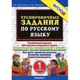russische bücher: Николаева Людмила Петровна - Тренировочные задания по русскому языку 1класс.