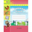russische bücher: Михайлова Светлана Юрьевна - Русский язык. 4 класс. Тренировочные и проверочные работы.