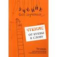 russische bücher: Зегебарт Галина Михайловна - Чтение: от буквы к слову.