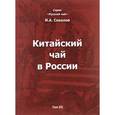 russische bücher: Соколов Иван Алексеевич - Китайский чай в России. В 3 томах. Том 3