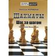 russische bücher: Журавлев Николай Иванович - Шахматы. Шаг за шагом. Секреты шахмат.