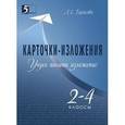 russische bücher: Тарасова Л. Е. - Учусь писать изложение 2-4 класс.