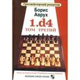 russische bücher: Аврух Борис - 1.d4 Том третий.