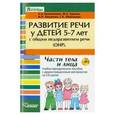 russische bücher: Калиниченко Светлана Анатольевна - Развитие речи у детей 5-7 лет с ОНР. Лексико-грамматические занятия (+CD)