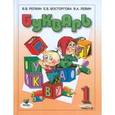 russische bücher: Репкин Владимир Владимирович - Учебник для 1 класса начальной школы в 2-х частях. Часть 1. ФГОС