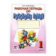 russische bücher: Старагина Ирина Петровна - Рабочая тетрадь по русскому языку. 1 кл.: к уч. В.Репкина и Е. Восторговой "Рус. язык. 1 кл." ФГОС