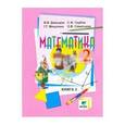 russische bücher: Давыдов Василий Васильевич - Математика. Учебник для 2 класса начальной школы. В 2-х книгах. Книга 2. ФГОС