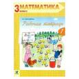 russische bücher: Александрова Эльвира Ивановна - Математика. 3 класс. Рабочая тетрадь № 2. ФГОС