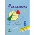 russische bücher: Горбов Сергей Федорович - Математика. Учебное пособие для 6 класса