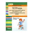 russische bücher: Калиниченко Светлана Анатольевна - Тетрадь для самостоятельной работы для детей 5-7 лет с ОНР. Части тела и лица