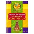 russische bücher: Гайдаенко Елена Анатольевна - Веселая мастерская. Сладкий конструктор. Учебное пособие