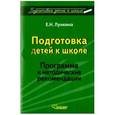 russische bücher: Лункина Елена Николаевна - Подготовка детей к школе. Программа и методические рекомендации