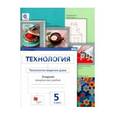 russische bücher: Сасова Ирина Абрамовна - Технология. Технологии ведения дома. 5 класс. Тетрадь творческих работ. ФГОС