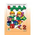 russische bücher: Репкин Владимир Владимирович - Букварь. Учебник для 1 класса начальной школы в 2-х частях