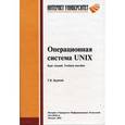 russische bücher: Курячий Г.В. - Операционная система Unix. Курс лекций. Учебное пособие