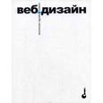 russische bücher: Нильсен Я. - Веб-дизайн. Книга Якоба Нильсена