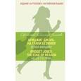 russische bücher: Хелен Филдинг - Бриджит Джонс. На грани безумия = Bridget Jones: The Edge of Reason