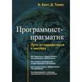 russische bücher: Хант Э., Томас Д. - Программист-прагматик. Путь от подмастерья к мастеру