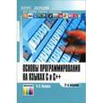 russische bücher: Ашарина И.В. - Основы программирования на языках C и C++