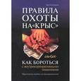 russische bücher: Сулейманов У. - Правила охоты на "крыс", или Как бороться с внутрикорпоративными хищениями