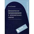 russische bücher: Лежнев А.В. - Динамическое программирование в экономических задачах