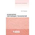 russische bücher: Чошанов М.А. - Инженерия обучающих технологий