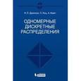russische bücher: Джонсон Н.Л., Котц С., Кемп А.У. - Одномерные дискретные распределения