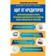 russische bücher: Белановский А.С., Шевченко С., Евстегнеев А.Н. - Щит от кредиторов: увеличение доходов в кризис, погашение задолженности по кредитам, защита имущества от приставов