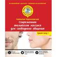 russische bücher: Н.О. Черниховская - Современная английская лексика для свободного общения + CD