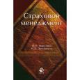 russische bücher: Никулина Н.Н., Эриашвили Н.Д. - Страховой менеджмент