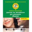 russische bücher: Н.О. Черниховская - Диалоги на английском для реального общения (+CD)