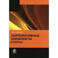 russische bücher: Божко М.П. - Корпоративные конфликты (споры). Научно-практическое пособие