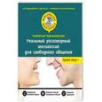 russische bücher: Н.О. Черниховская - Реальный разговорный английский для свободного общения + CD