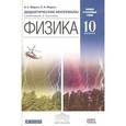 russische bücher: Марон Евгений Абрамович - Физика. Дидактические материалы к учебникам В.А. Касьянова. Базовый и углубленный уровни. 10 класс