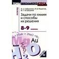 russische bücher: Габриелян Олег Сергеевич - Задачи по химии и способы их решения: 8-9 классы