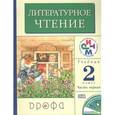 russische bücher: Грехнева Галина Михайловна - Литературное чтение. 2 класс. Учебник. В двух частях. Часть 1. 11-е издание, переработанное