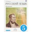 russische bücher: Никитина Екатерина Ивановна - Русский язык. 5 класс. Русская речь