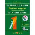 russische bücher: Троицкая Наталья Борисовна - Развитие речи. 1 класс. Рабочая тетрадь. ФГОС