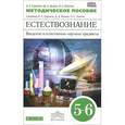 russische bücher: Гуревич Александр Евсеевич - Естествознание. Введение в естественно-научные предметы. 5-6 классы. Методическое пособие