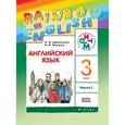 russische bücher: Афанасьева Ольга Васильевна - Английский язык. Rainbow English. 3 класс. Учебник. В 2 частях. Часть 1. ФГОС