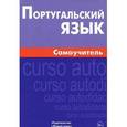 russische bücher: Кузнецов Алексей Вячеславович - Португальский язык. Самоучитель