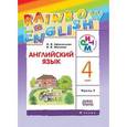 russische bücher: Афанасьева Ольга Васильевна - Английский язык. Rainbow English. 4 класс. Учебник. В 2 частях. Часть 1. ФГОС